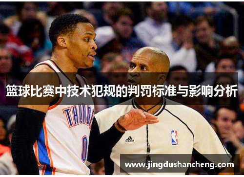 篮球比赛中技术犯规的判罚标准与影响分析