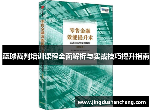 篮球裁判培训课程全面解析与实战技巧提升指南