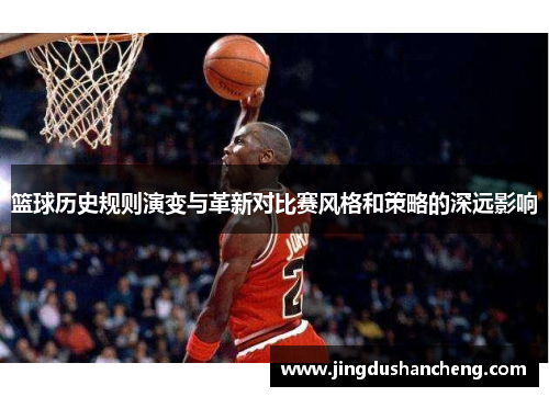 篮球历史规则演变与革新对比赛风格和策略的深远影响