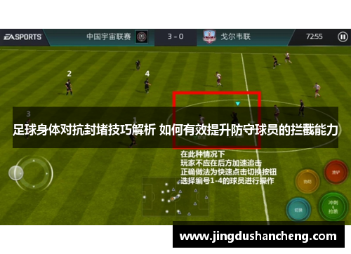 足球身体对抗封堵技巧解析 如何有效提升防守球员的拦截能力