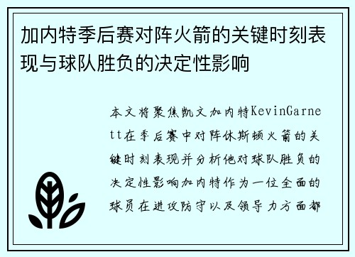加内特季后赛对阵火箭的关键时刻表现与球队胜负的决定性影响