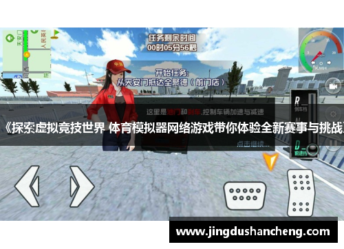 《探索虚拟竞技世界 体育模拟器网络游戏带你体验全新赛事与挑战》