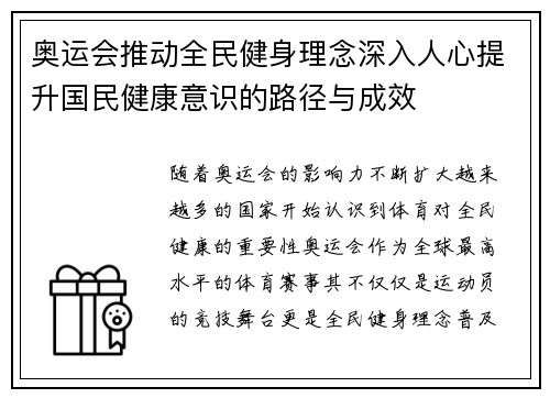 奥运会推动全民健身理念深入人心提升国民健康意识的路径与成效