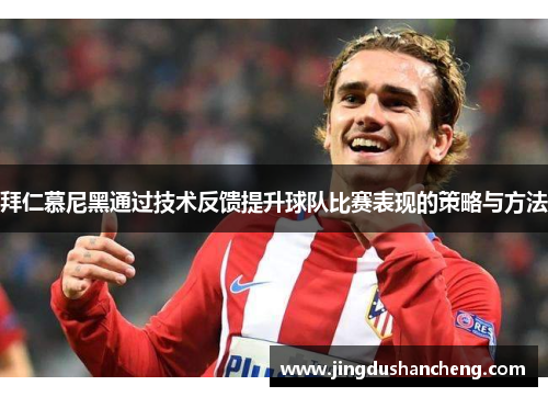 拜仁慕尼黑通过技术反馈提升球队比赛表现的策略与方法