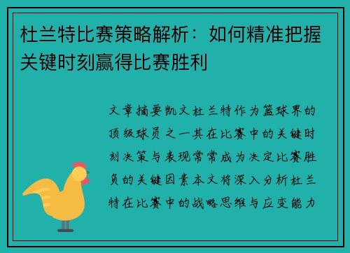 杜兰特比赛策略解析：如何精准把握关键时刻赢得比赛胜利