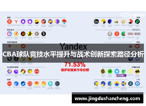 CBA球队竞技水平提升与战术创新探索路径分析