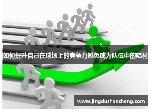 如何提升自己在球场上的竞争力避免成为队伍中的陪衬