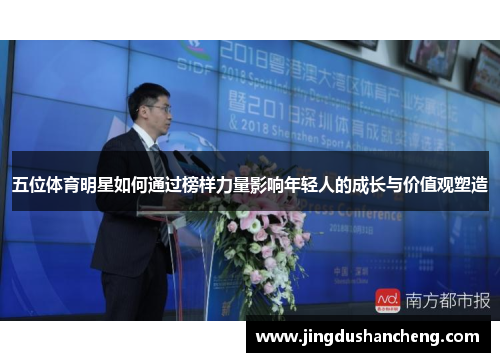 五位体育明星如何通过榜样力量影响年轻人的成长与价值观塑造