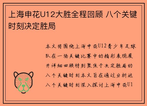 上海申花U12大胜全程回顾 八个关键时刻决定胜局