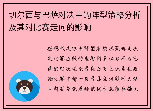 切尔西与巴萨对决中的阵型策略分析及其对比赛走向的影响