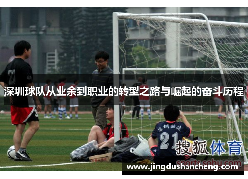 深圳球队从业余到职业的转型之路与崛起的奋斗历程