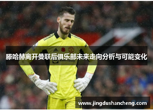 滕哈赫离开曼联后俱乐部未来走向分析与可能变化