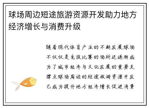 球场周边短途旅游资源开发助力地方经济增长与消费升级