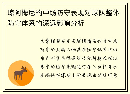 琼阿梅尼的中场防守表现对球队整体防守体系的深远影响分析