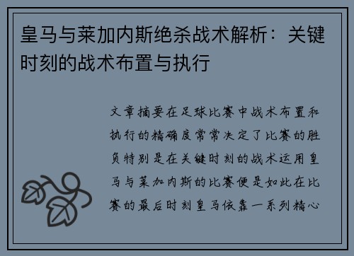 皇马与莱加内斯绝杀战术解析：关键时刻的战术布置与执行