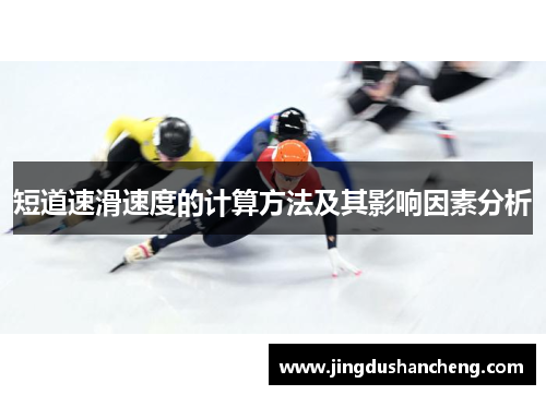 短道速滑速度的计算方法及其影响因素分析