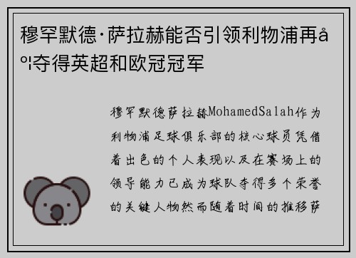 穆罕默德·萨拉赫能否引领利物浦再度夺得英超和欧冠冠军