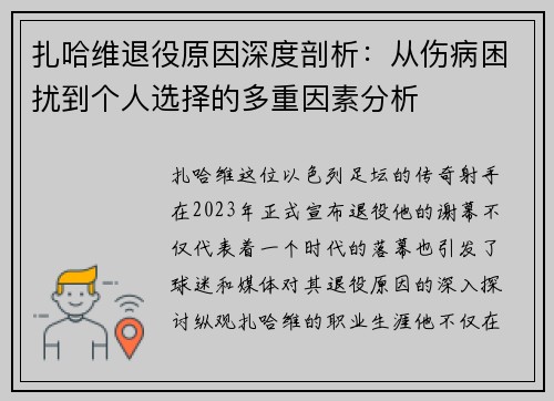 扎哈维退役原因深度剖析：从伤病困扰到个人选择的多重因素分析