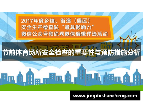 节前体育场所安全检查的重要性与预防措施分析