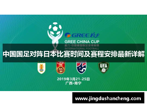 中国国足对阵日本比赛时间及赛程安排最新详解