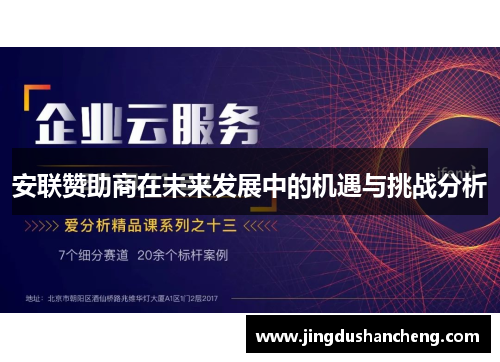 安联赞助商在未来发展中的机遇与挑战分析 安联赞助商在未来发展中的机遇与挑战分析