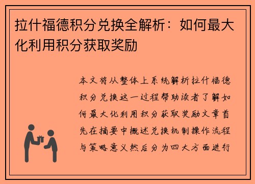 拉什福德积分兑换全解析：如何最大化利用积分获取奖励