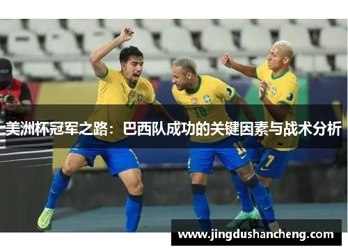 美洲杯冠军之路：巴西队成功的关键因素与战术分析