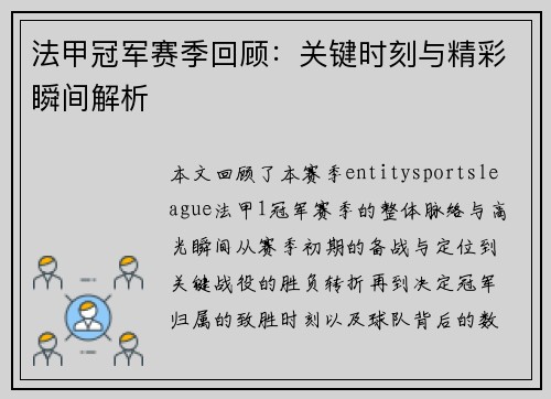 法甲冠军赛季回顾：关键时刻与精彩瞬间解析