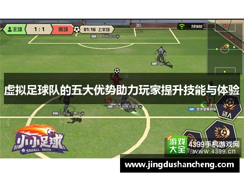 虚拟足球队的五大优势助力玩家提升技能与体验
