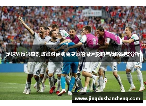 足球界反兴奋剂政策对赞助商决策的深远影响与战略调整分析